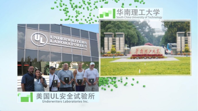 合作科研院所：华南理工大学，与美国UL安全试验所互访