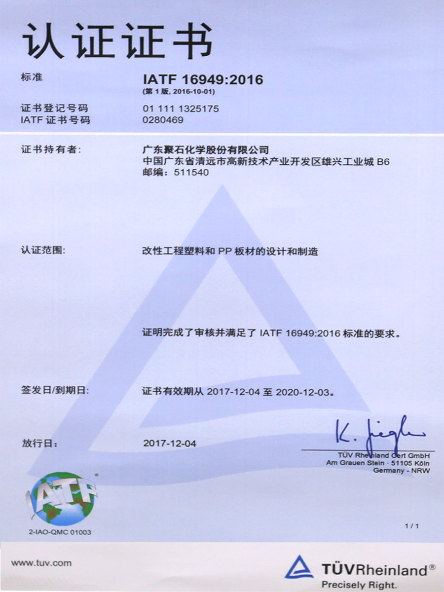 IATF16949：2016认证证书