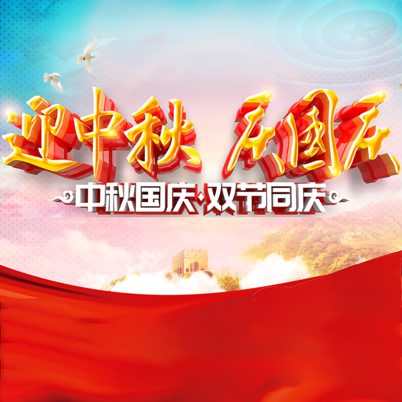 迎中秋·庆国庆 || 贝博BB(中国)有限公司官网化学预祝各位同仁佳节团圆、幸福安康！