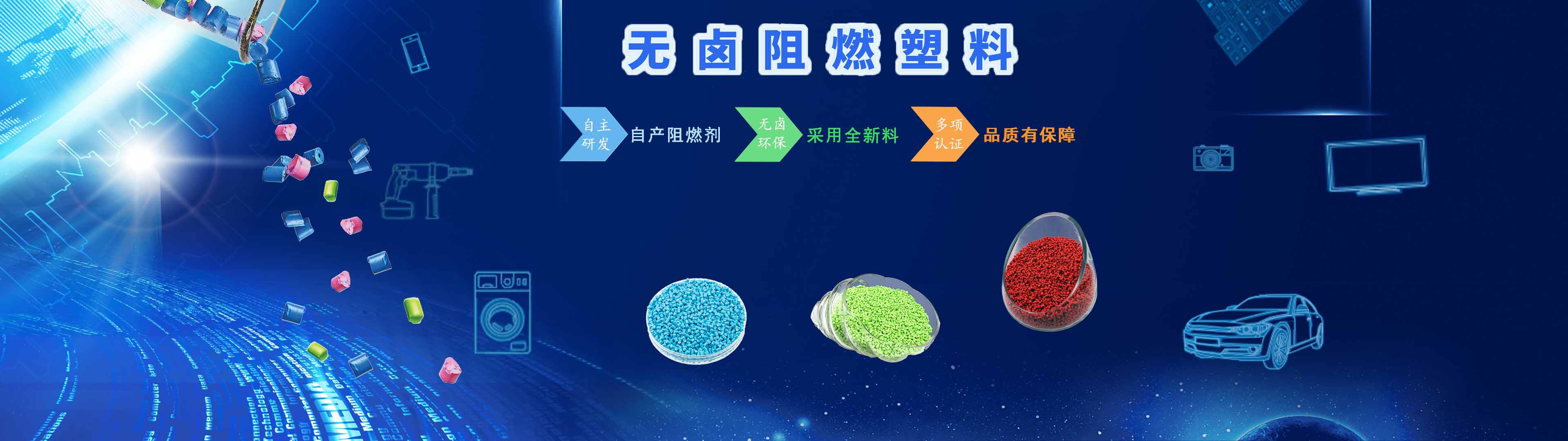 贝博BB(中国)有限公司官网化学无卤阻燃产品优势