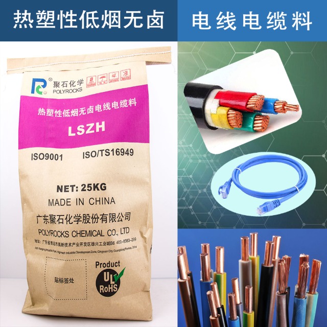 低烟无卤电缆料的阻燃原理、应用与指标