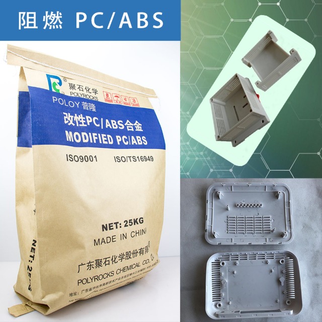 阻燃PC/ABS有哪些特性？