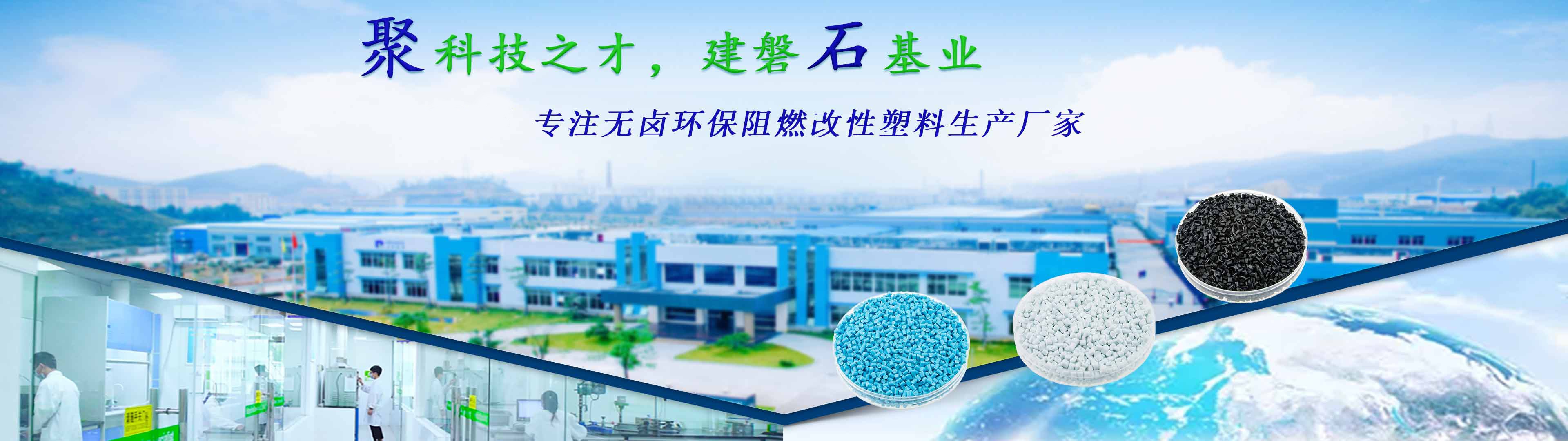 贝博BB(中国)有限公司官网化学—23年专注无卤环保阻燃改性塑料
