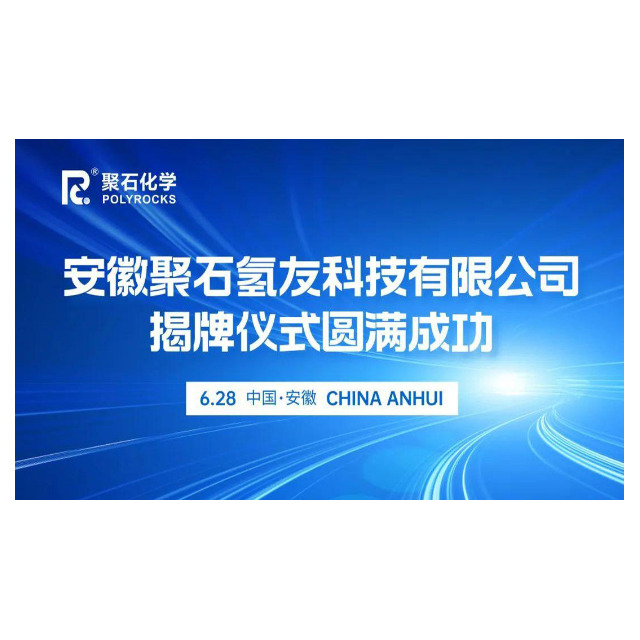 安徽贝博BB(中国)有限公司官网氢友科技有限公司揭牌仪式圆满成功