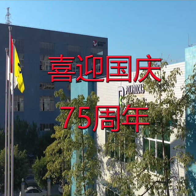 贝博BB(中国)有限公司官网化学2024年国庆放假时间安排