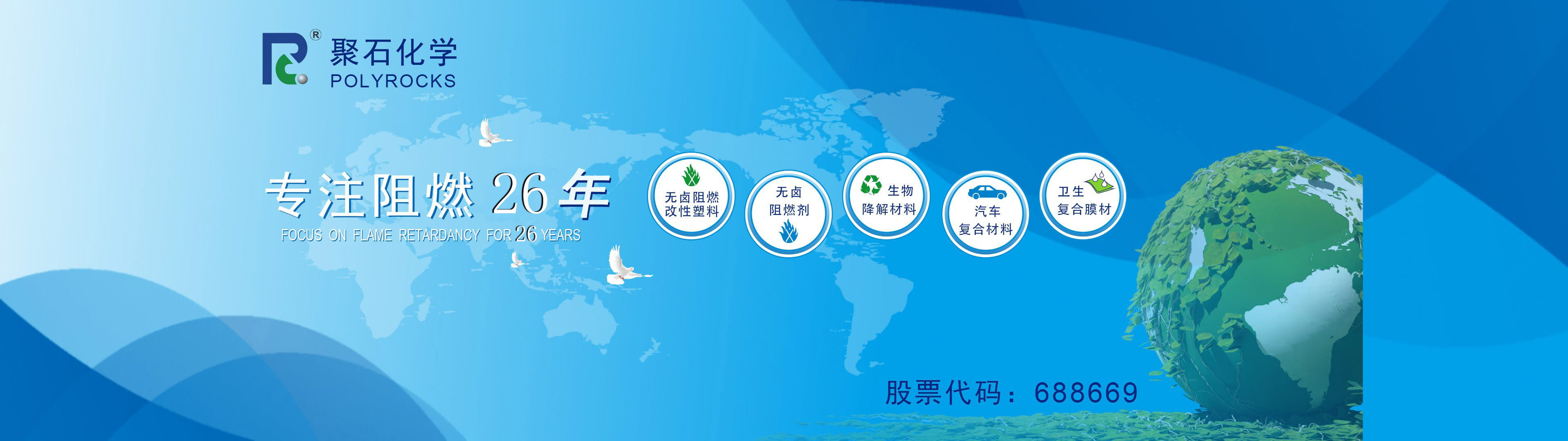 贝博BB(中国)有限公司官网化学专注阻燃26年-股票代码：688669