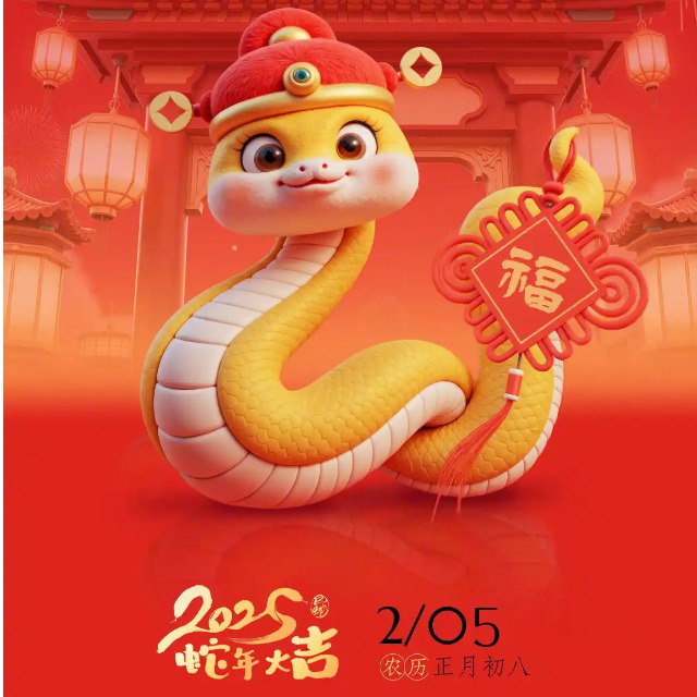 「蛇年开工大吉」金蛇纳福，万象启新