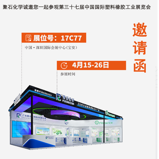 贝博BB(中国)有限公司官网化学诚邀您一起参观第三十七届中国国际塑料橡胶工业展览会
