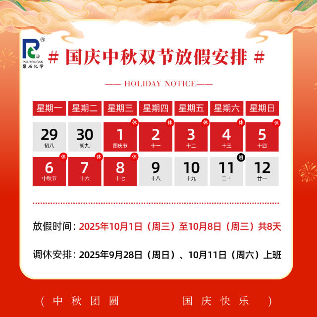 双节同庆，贝博BB(中国)有限公司官网化学&nbsp;2025&nbsp;年国庆中秋放假安排